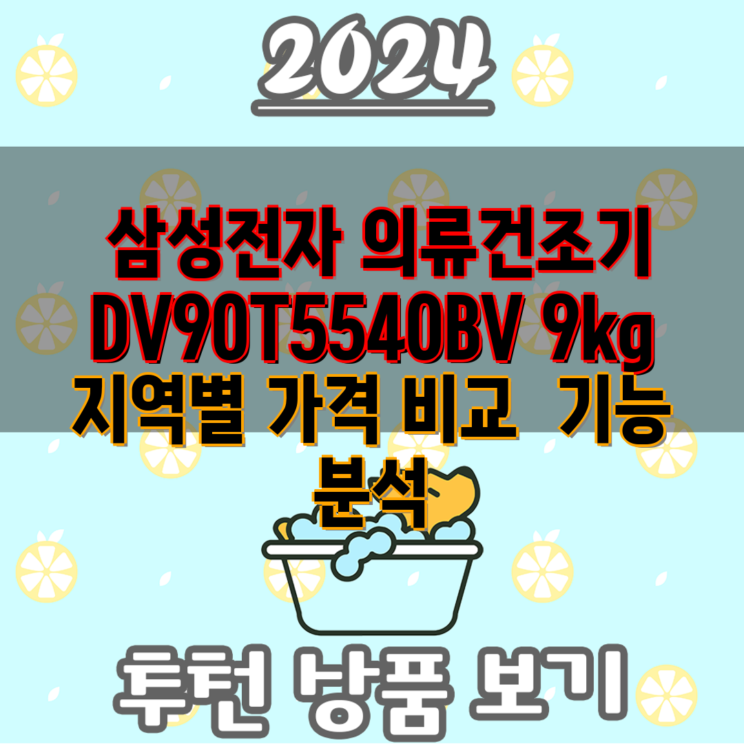  삼성전자 의류건조기 DV90T5540BV 9kg 지역