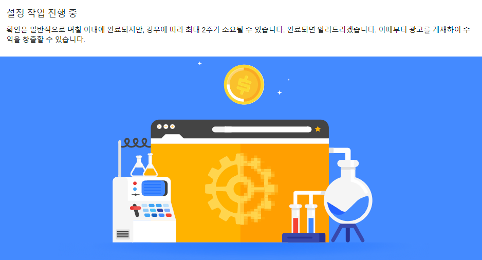  애드센스 무한 설정 작업 진행중 해결법 / 애드고시 승인 가이드라인
