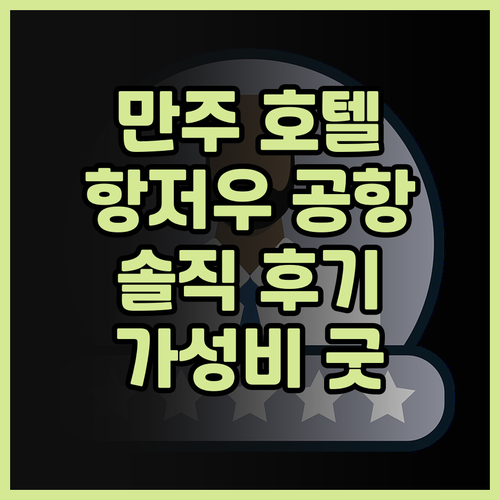 만주 호텔 (항저우샤오산 국제공항 시