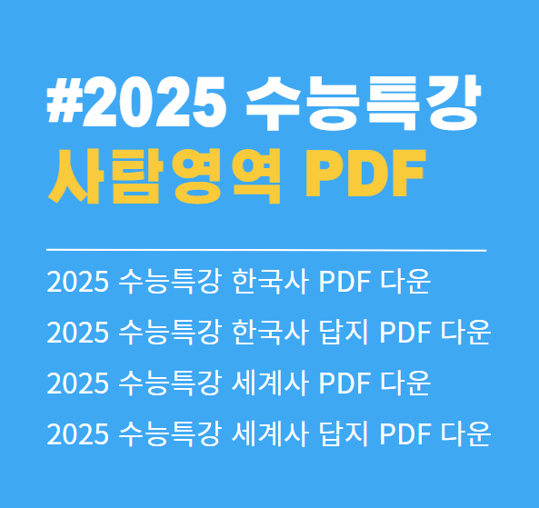 2025 수능특강 한국사 PDF