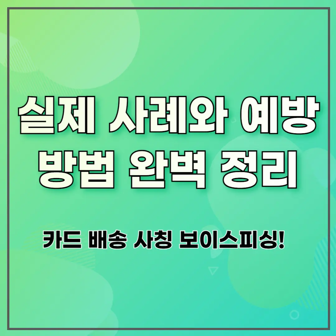 카드 배송 사칭 보이스피싱! 실제 사례와 예방 방법 완벽 정리