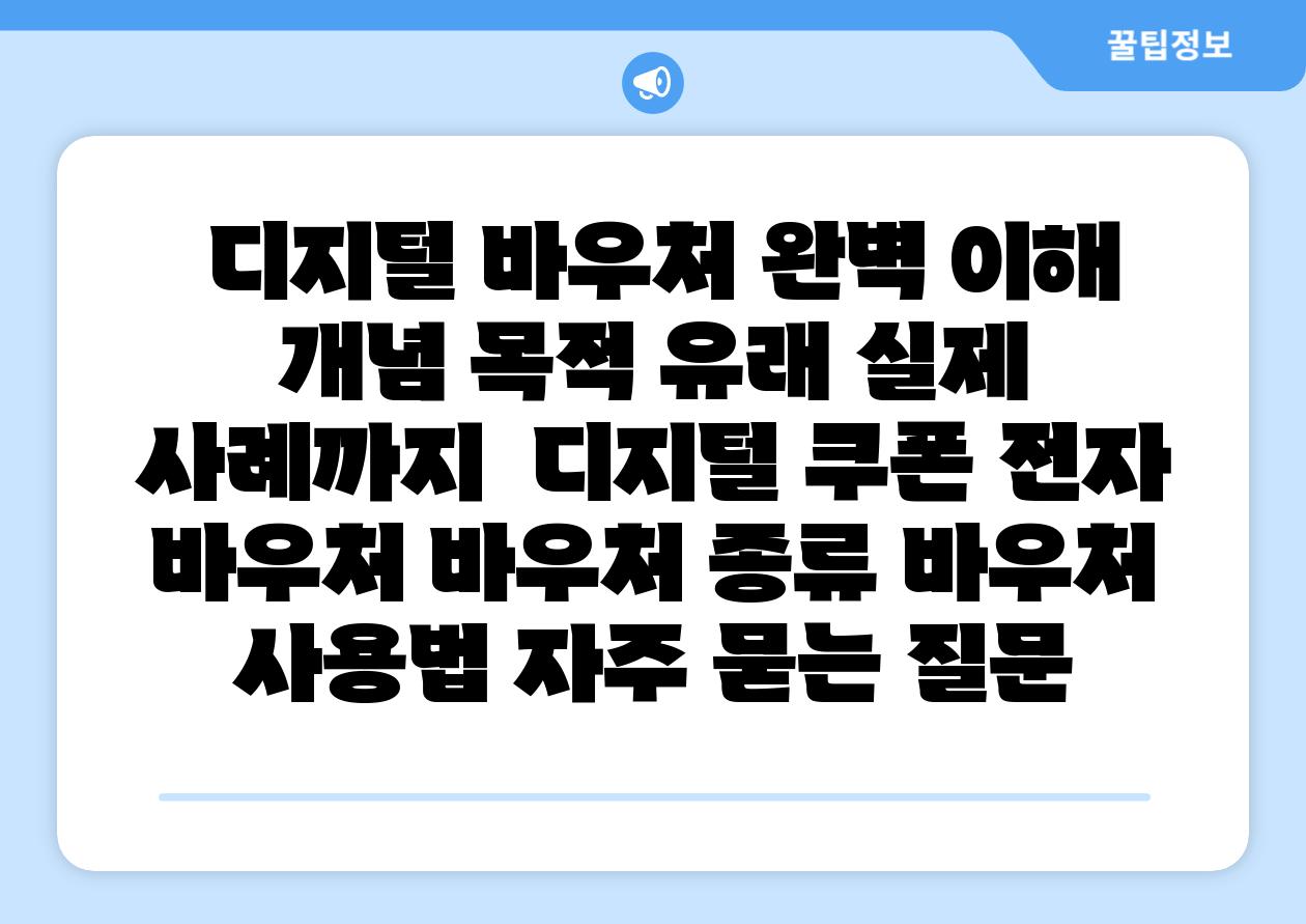 디지털 바우처 완벽 이해 개념 목적 유래 실제 사례까지 디지털 쿠폰 전자 바우처 바우처 종류 바우처 사용법 자주 묻는 질문