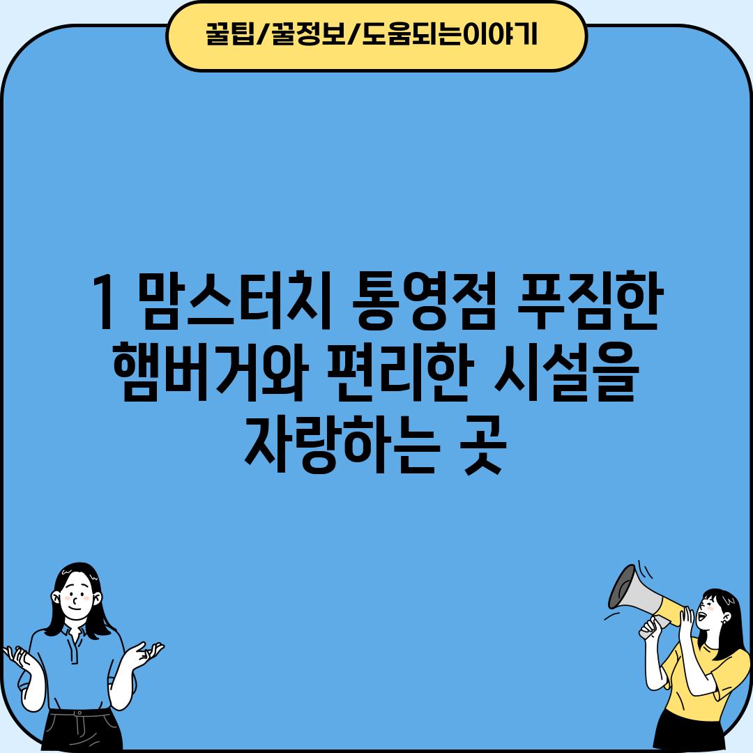 1. 맘스터치 통영점: 푸짐한 햄버거와 편리한 시설을 자랑하는 곳!