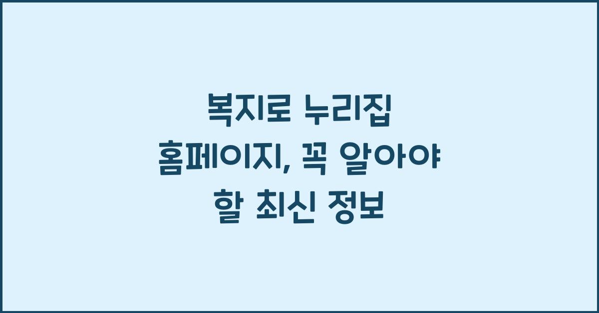 복지로 누리집 홈페이지