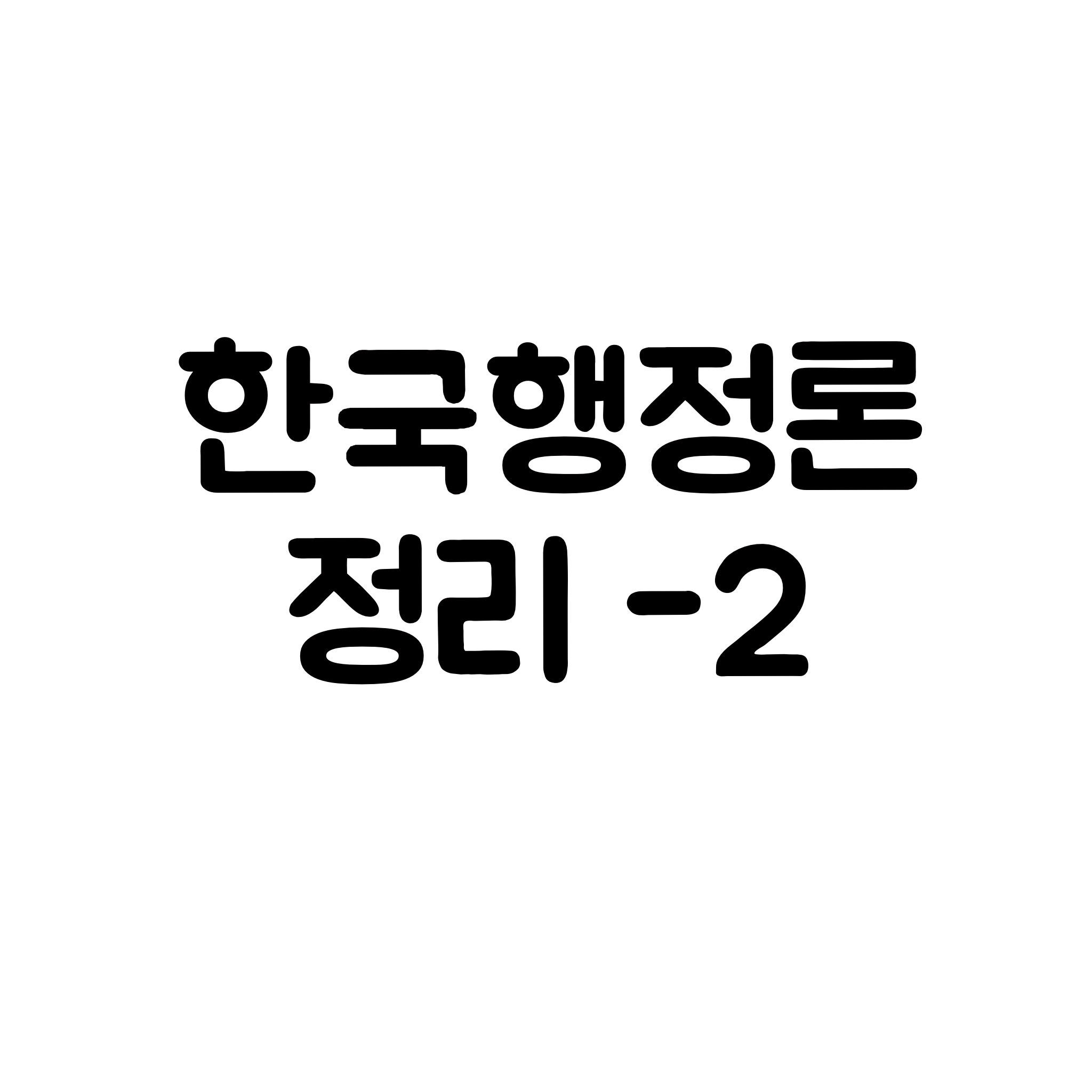  한국행정론 정리-2 (조직화)