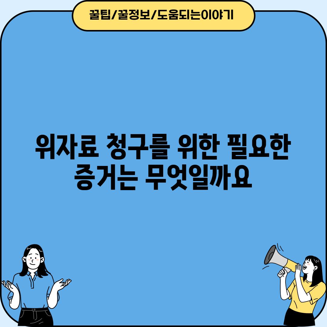 위자료 청구를 위한 필요한 증거는 무엇일까요?