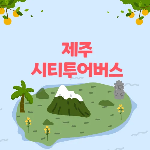 제주시티투어버스