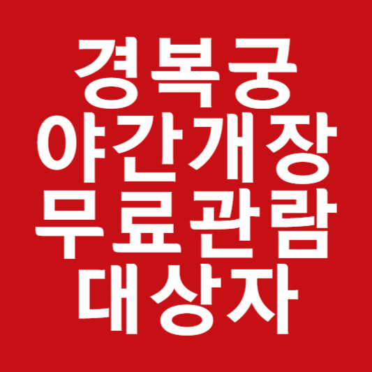 경복궁 야간개장