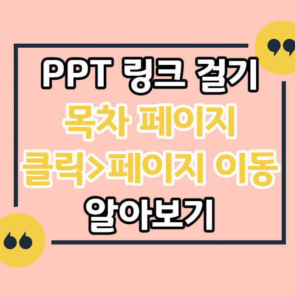 PPT-목차-페이지-번호-누르면-페이지로-바로-이동-링크 걸기