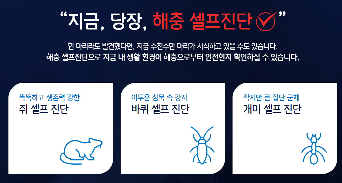 세스코 가정집 가격 후기 무료진단