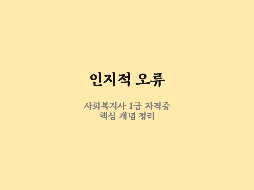  인지적 오류 예시
