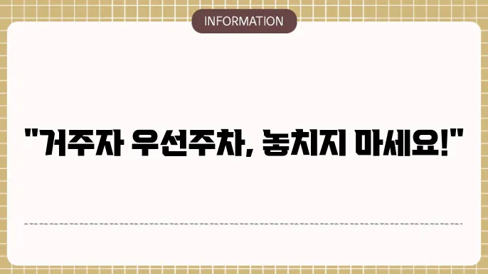 거주자 우선주차 신청 및 요금과 시간