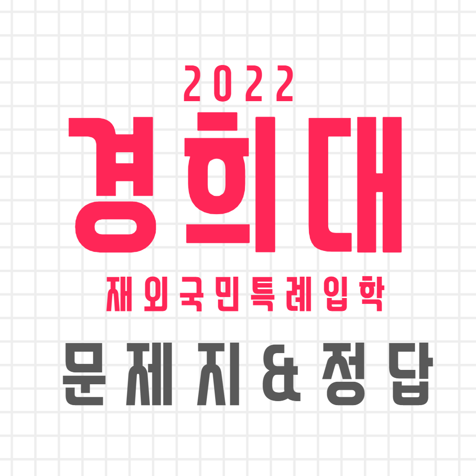 2022년 경희대 재외국민특별전형 영어/국어/수학 (문제+정답)
