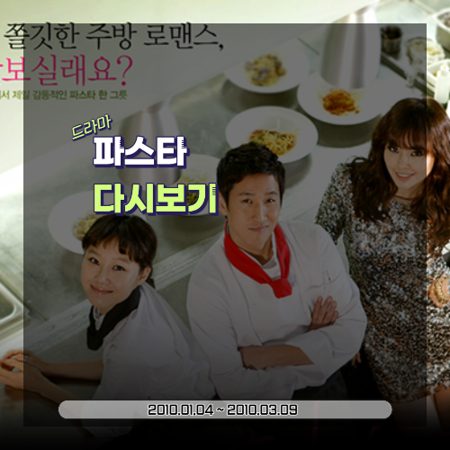  드라마 파스타: 소개, 등장인물, 줄거리 (2010)