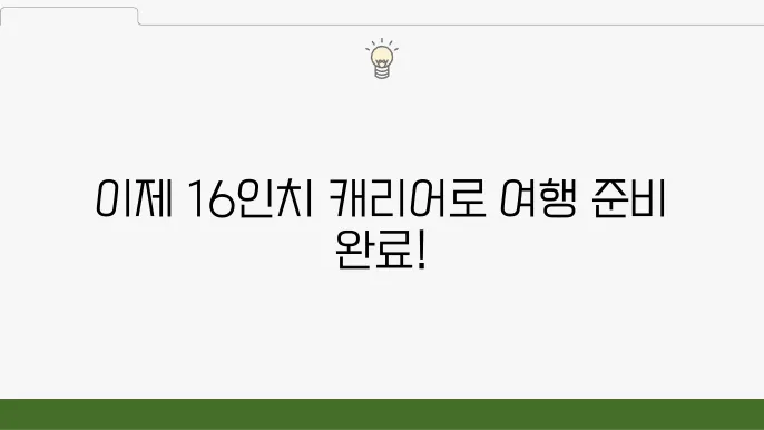 여행용 가방 고민 끝! 16인치 캐리어 비교