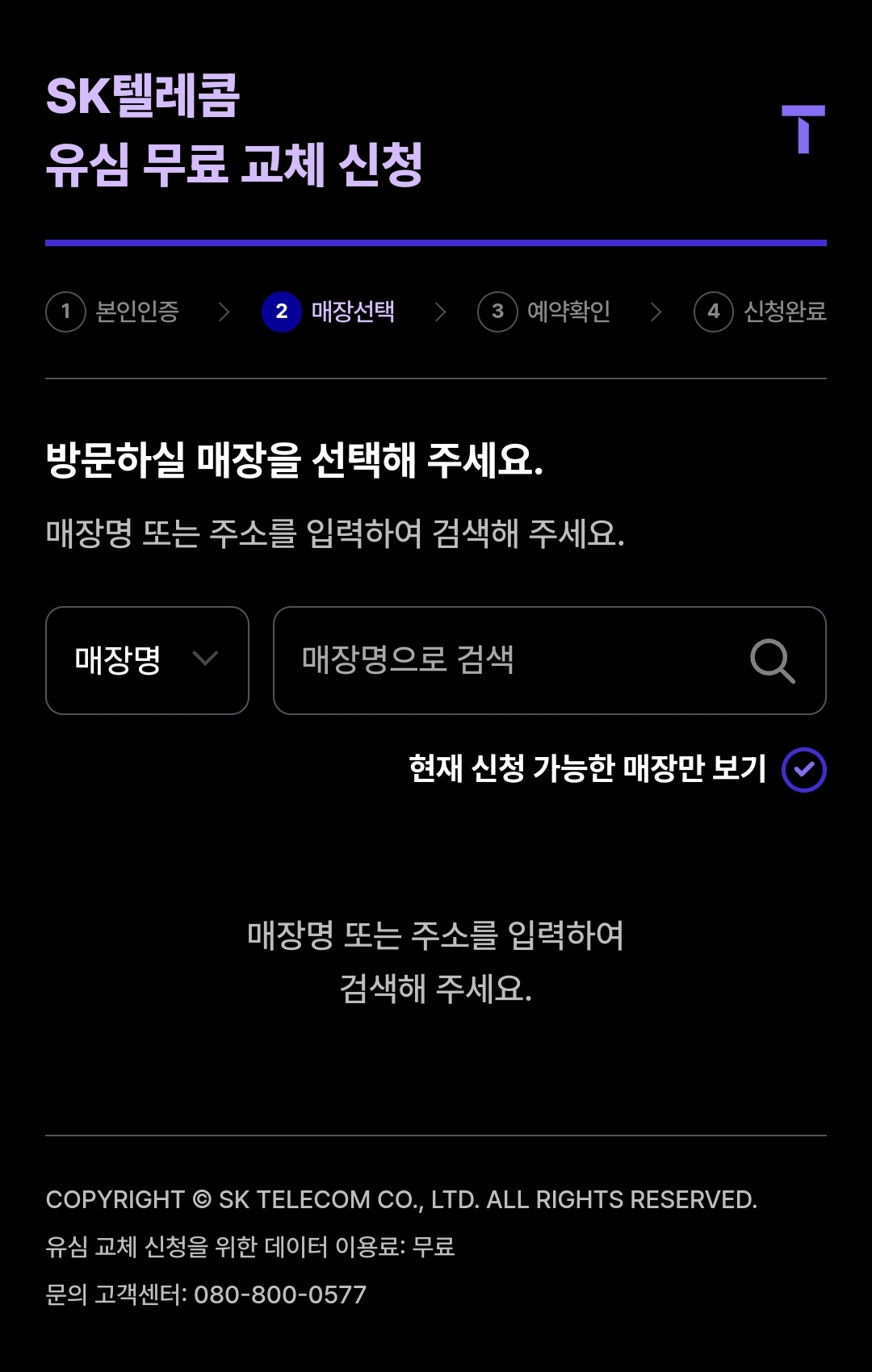 SKT 유심 교체5