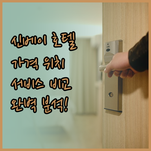 신베이 호텔 완벽 분석! 가격, 위치