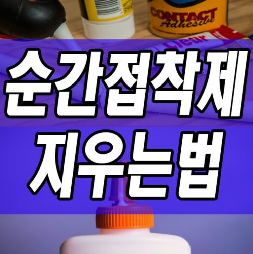 순간접착제 깨끗하게 지우는 방법 총정리