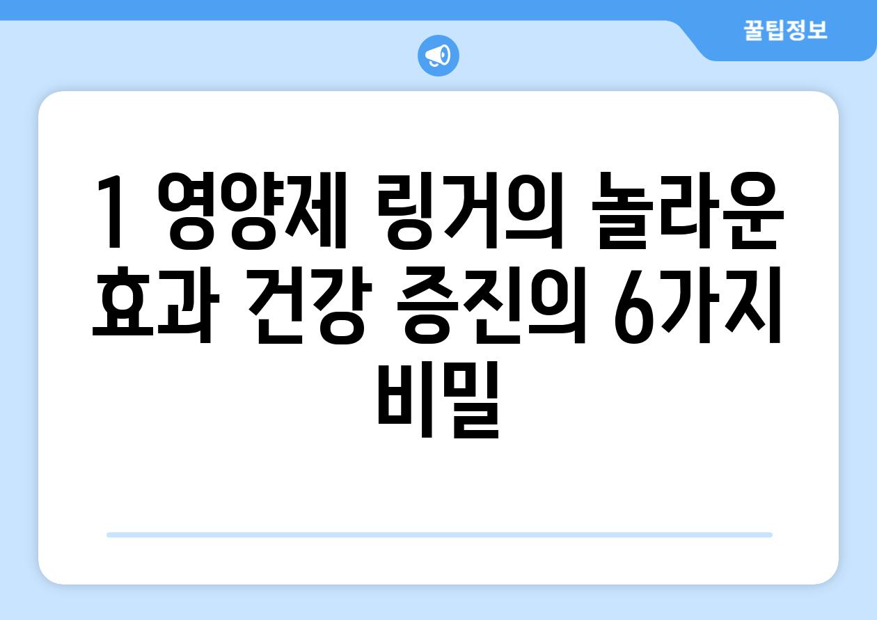 1. 영양제 링거의 놀라운 효과: 건강 증진의 6가지 비밀