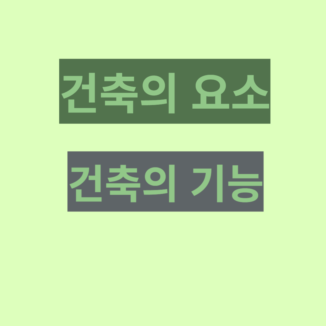 건축의요소와 기능