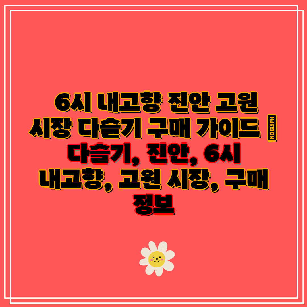  6시 내고향 진안 고원 시장 다슬기 구매 가이드  다