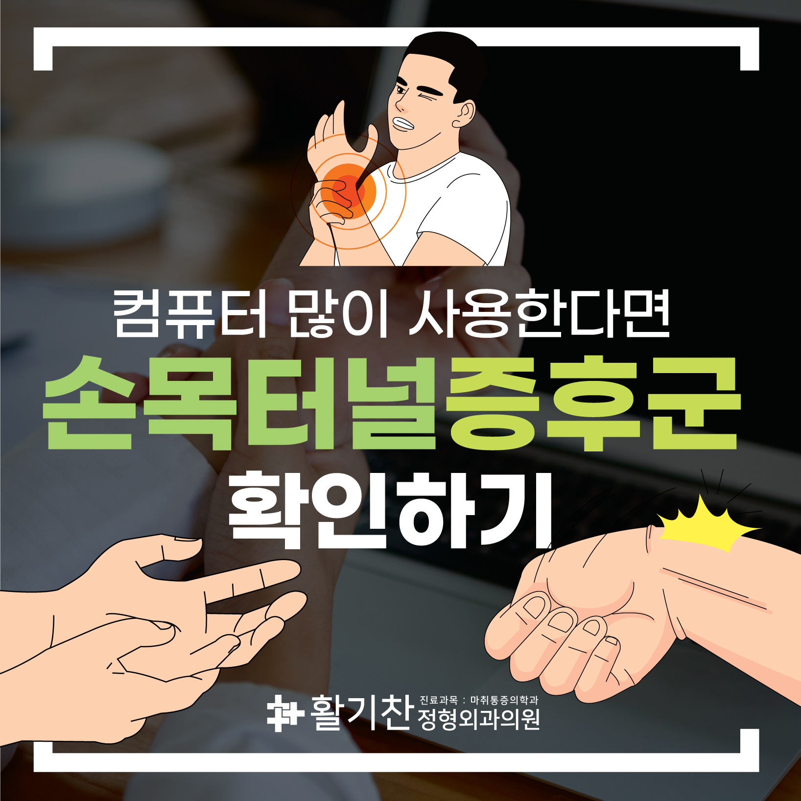  은평구정형외과, 당신의 손목은 안녕하십니까? '손목터널증후군'