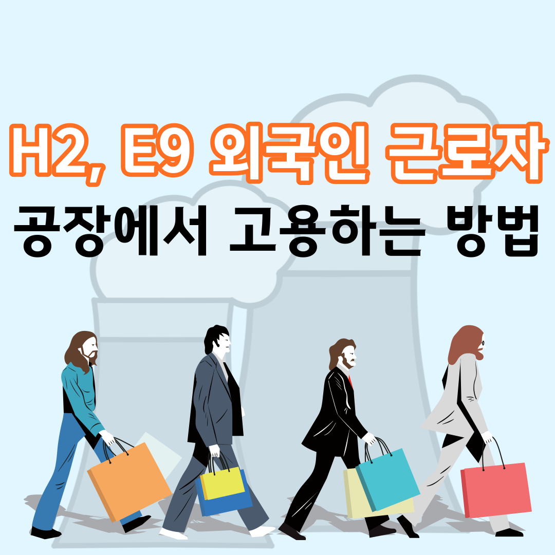  H2, E9 외국인 근로자 공장에서 고용방법, 채용요건 알아보기