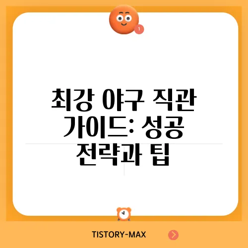 최강 야구 직관 가이드: 성공 전략과 팁