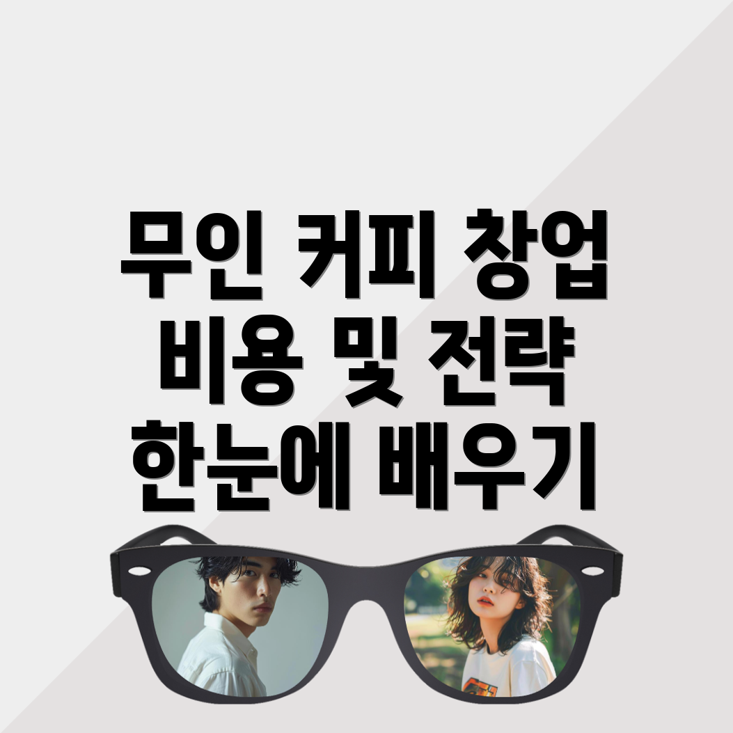 보문역 무인 커피머신 창업