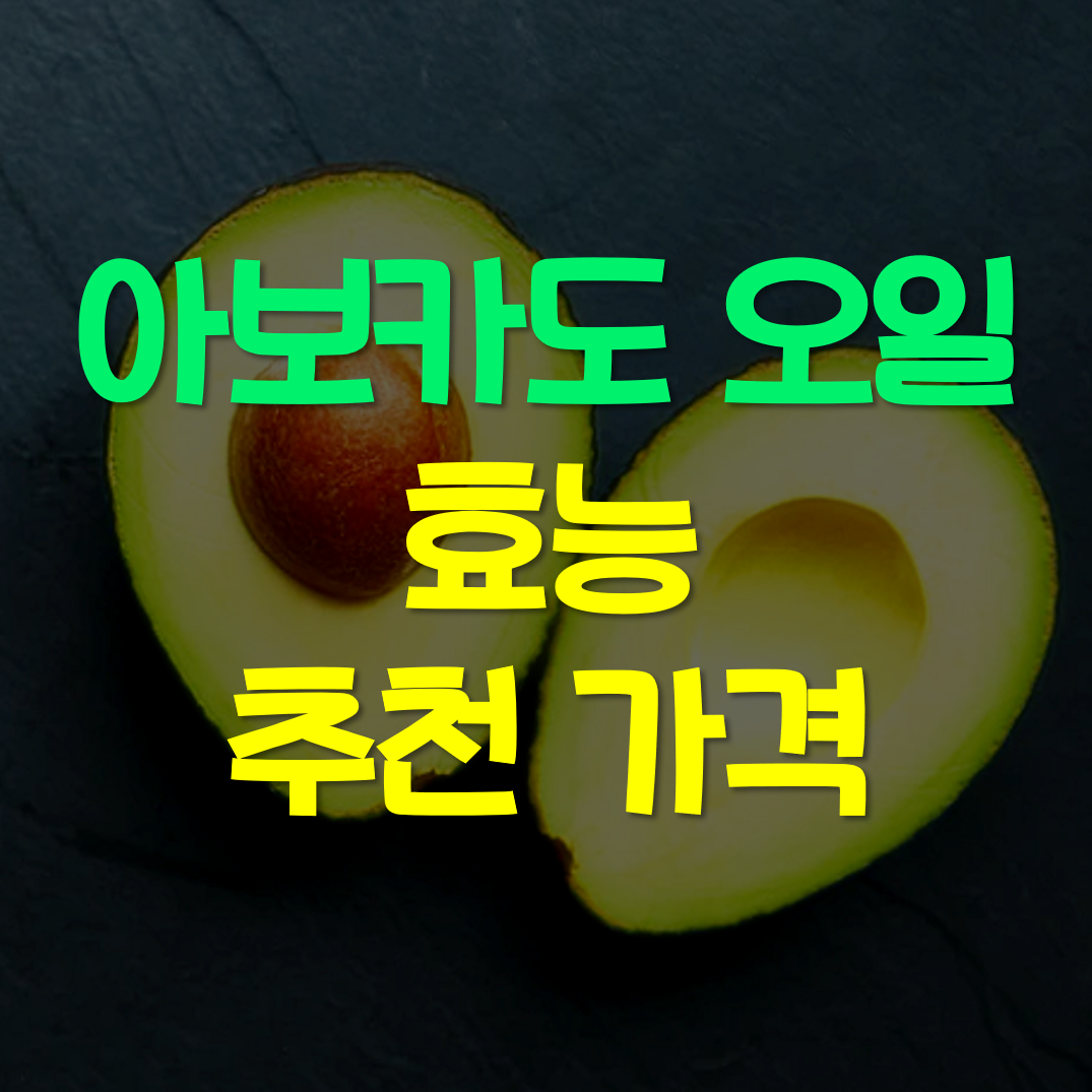  아보카도 오일 효능, 추천, 가격