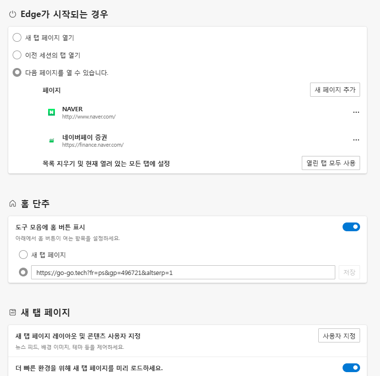 엣지 새 탭 설정 방법 (엣지 시작 페이지&#44; 홈 탭 설정 정리)