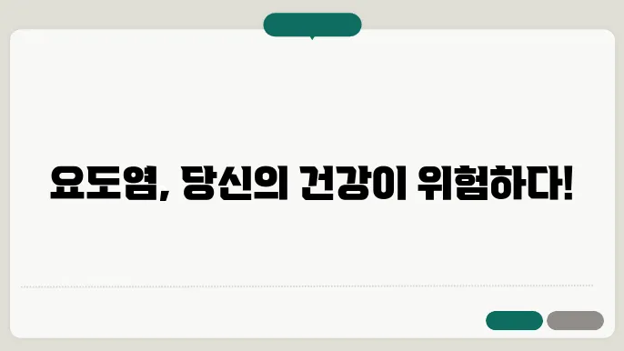 요도염 증상, 원인, 치료방법, 예방방법 알아보기