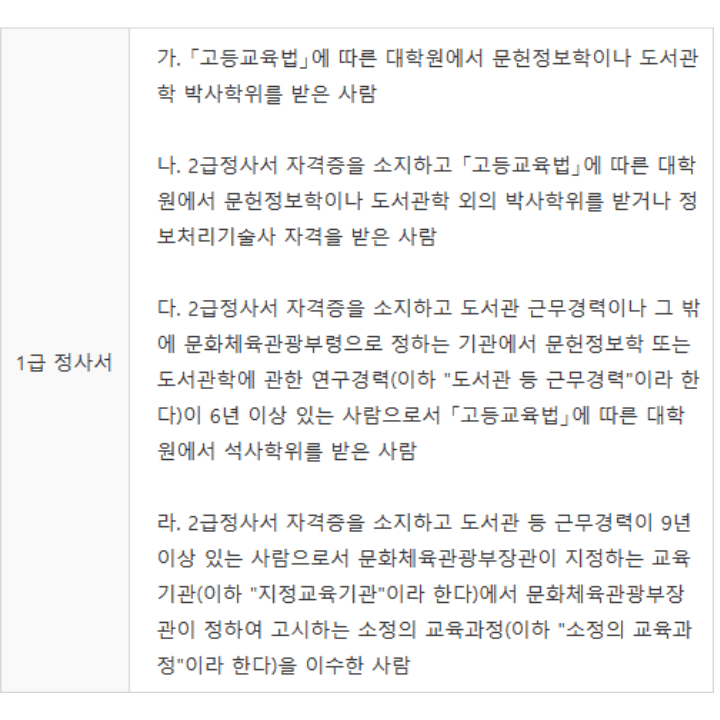 1급-정사서-발급조건
