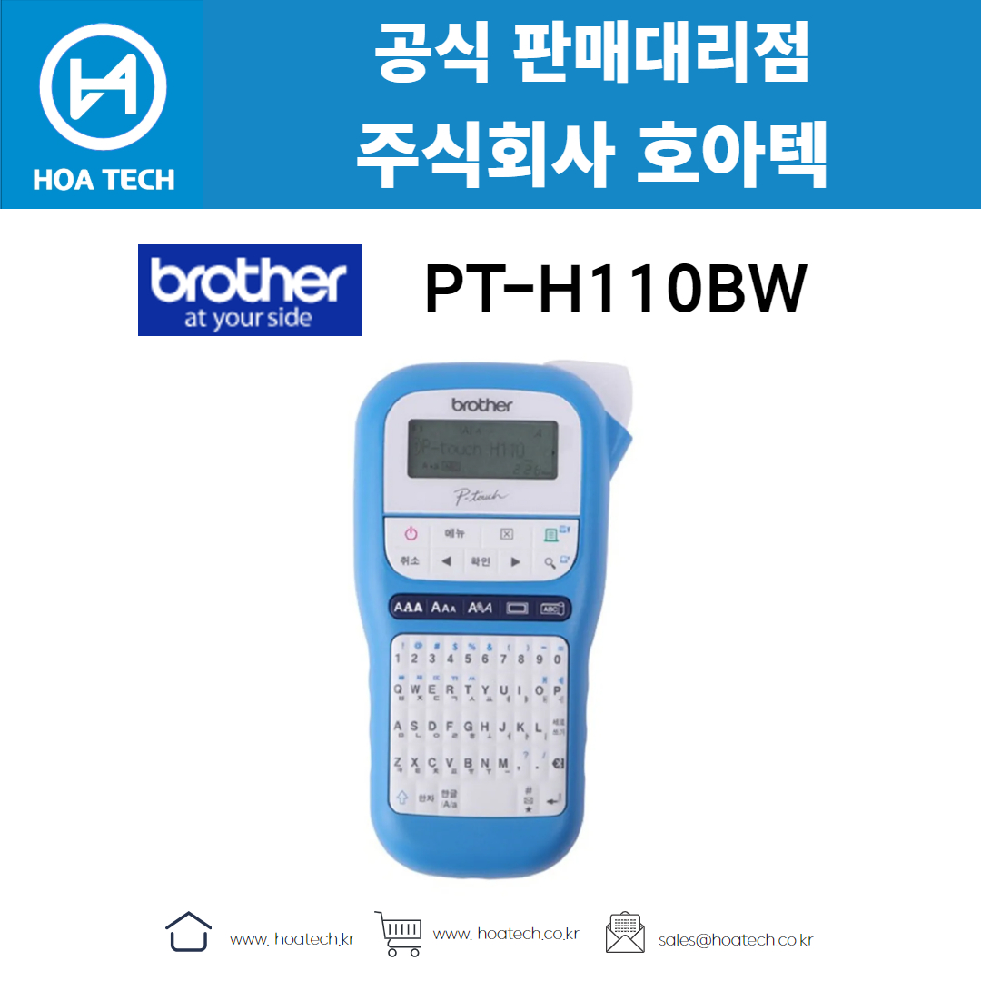 브라더PT_H110BW, 라벨프린터, 휴대용라벨기, 브라더라벨기, 사무용라벨프린터, TZe테이프, 빠른출력, 쿼티키보드, 작업효율, 정리템