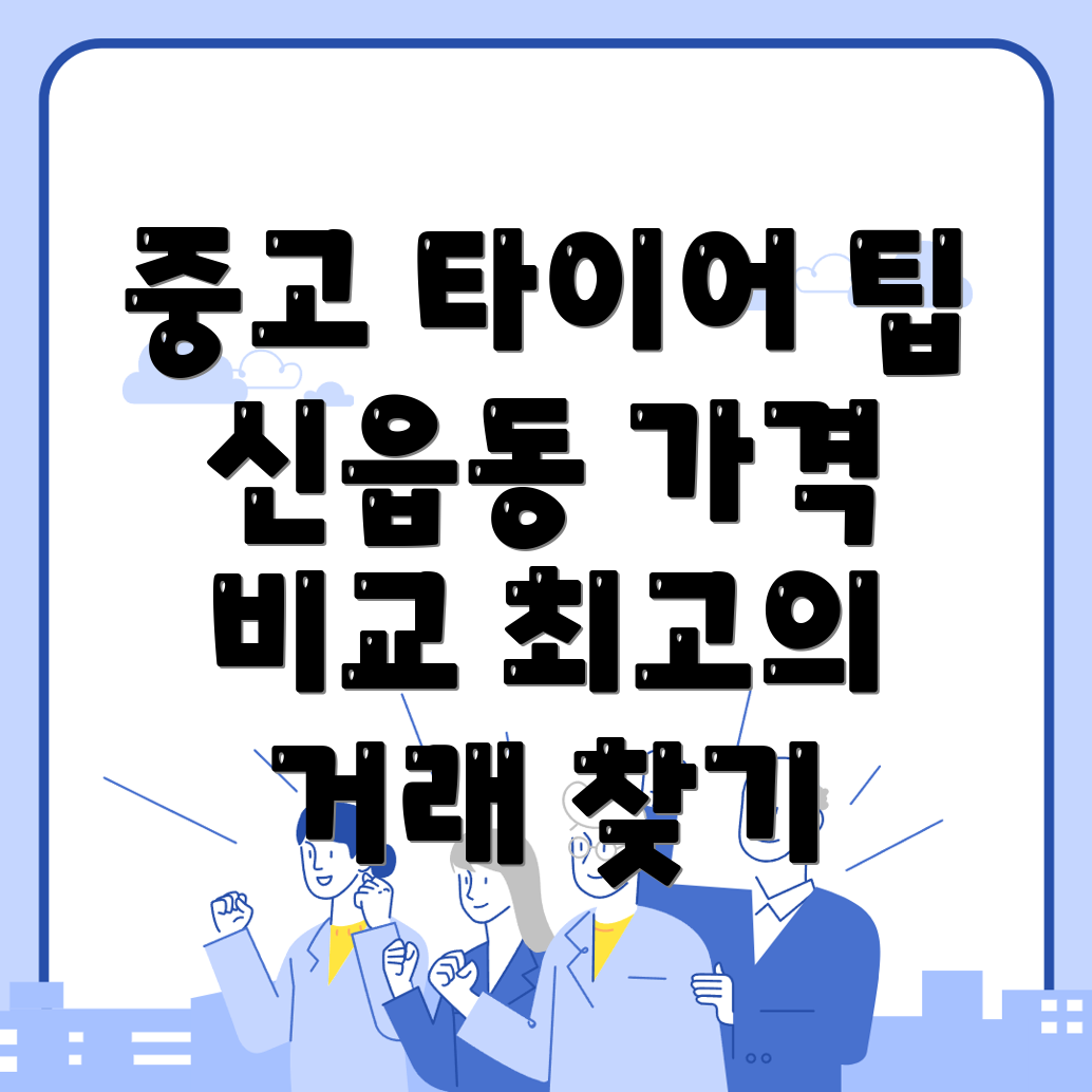 신읍동 중고 타이어