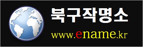 북구작명소-www.ename.kr