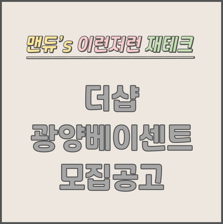  [맨듀's 청약 한장정리] 더샵 광양베이센트 모집공고 (총정리, 분양일정, 분양가, 규제, 전매제한, 실거주의무, 재당첨제한, 평면도, 배치도, 모델하우스)
