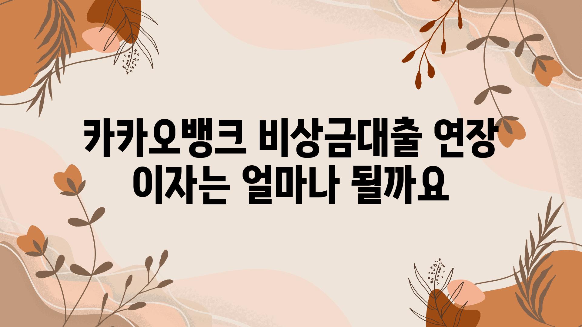 카카오뱅크 비상금대출 연장 이자는 얼마나 될까요