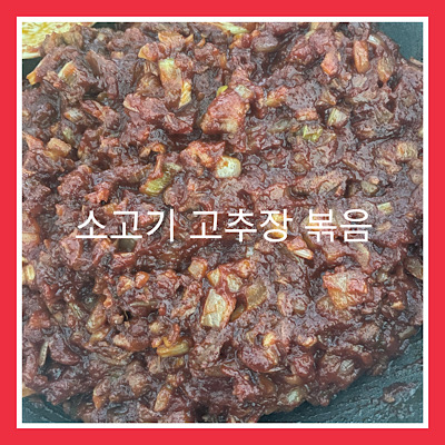  3단계 소고기 볶음고추장(먹다 남은 소고기 활용)