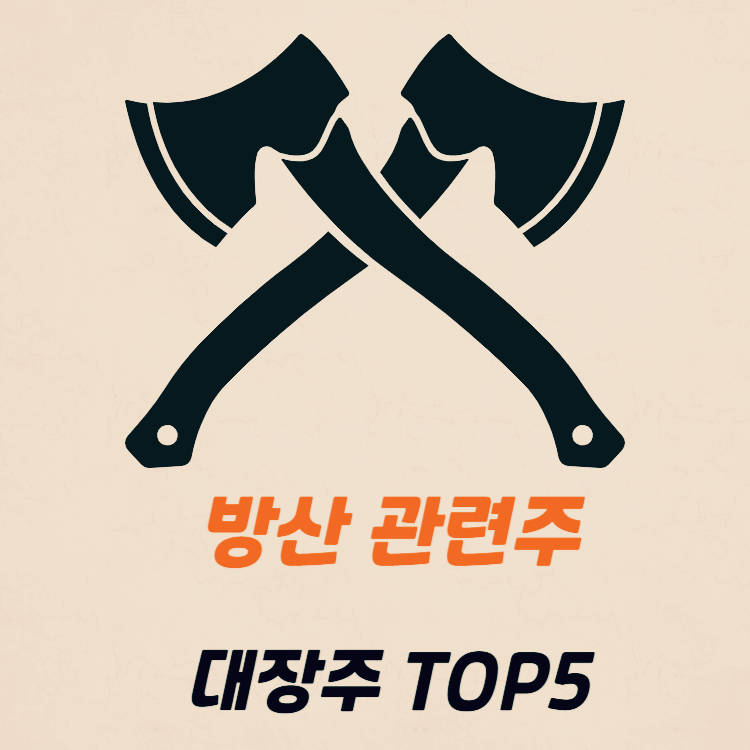 방산 관련주 대장주 방산주식 TOP5