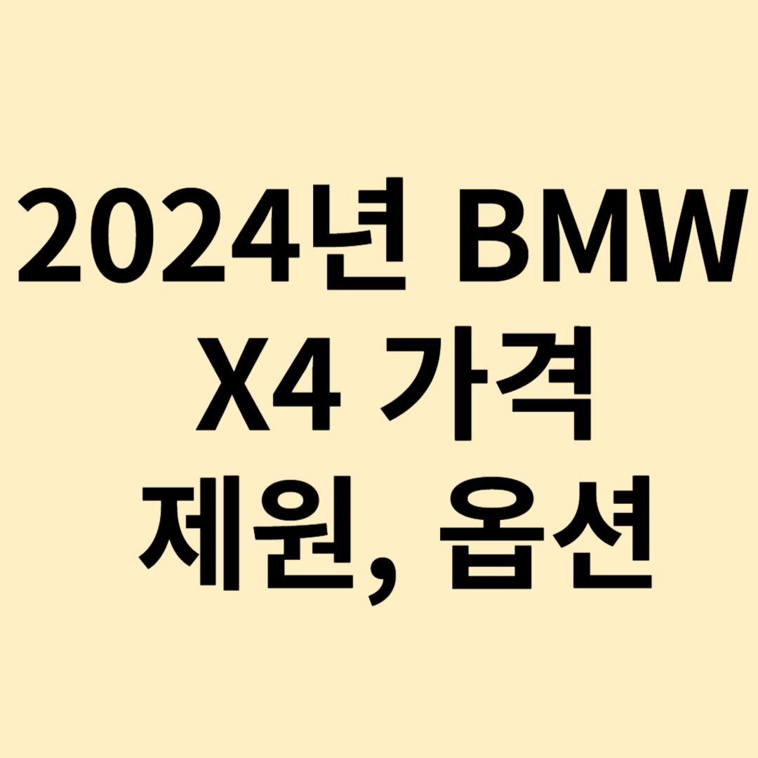 2024년 BMW X4시리즈 가격