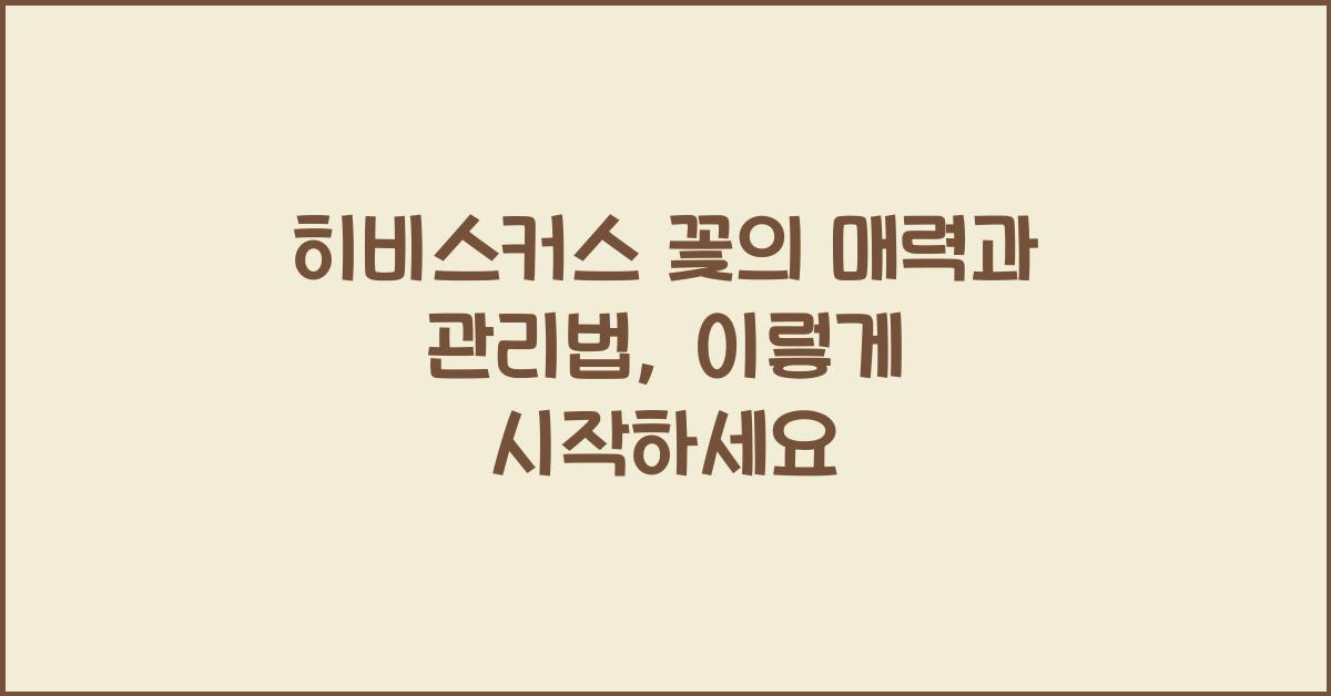 히비스커스 꽃의 매력과 관리법