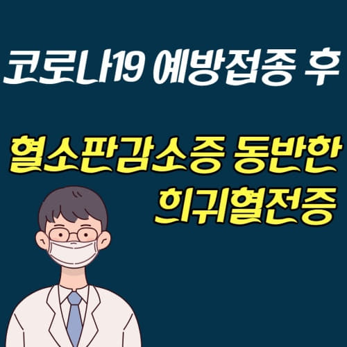  코로나19예방접종 혈소판 감소증 동반 희귀혈전증 일반혈전증 차이