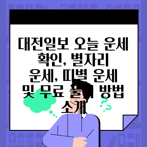 대전일보 오늘 운세 확인, 별자리 운세, 띠별 운세 및 무료 풀이 방법 소개