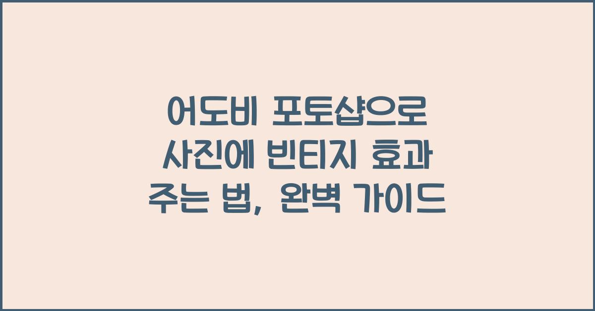 어도비 포토샵으로 사진에 빈티지 효과 주는 법