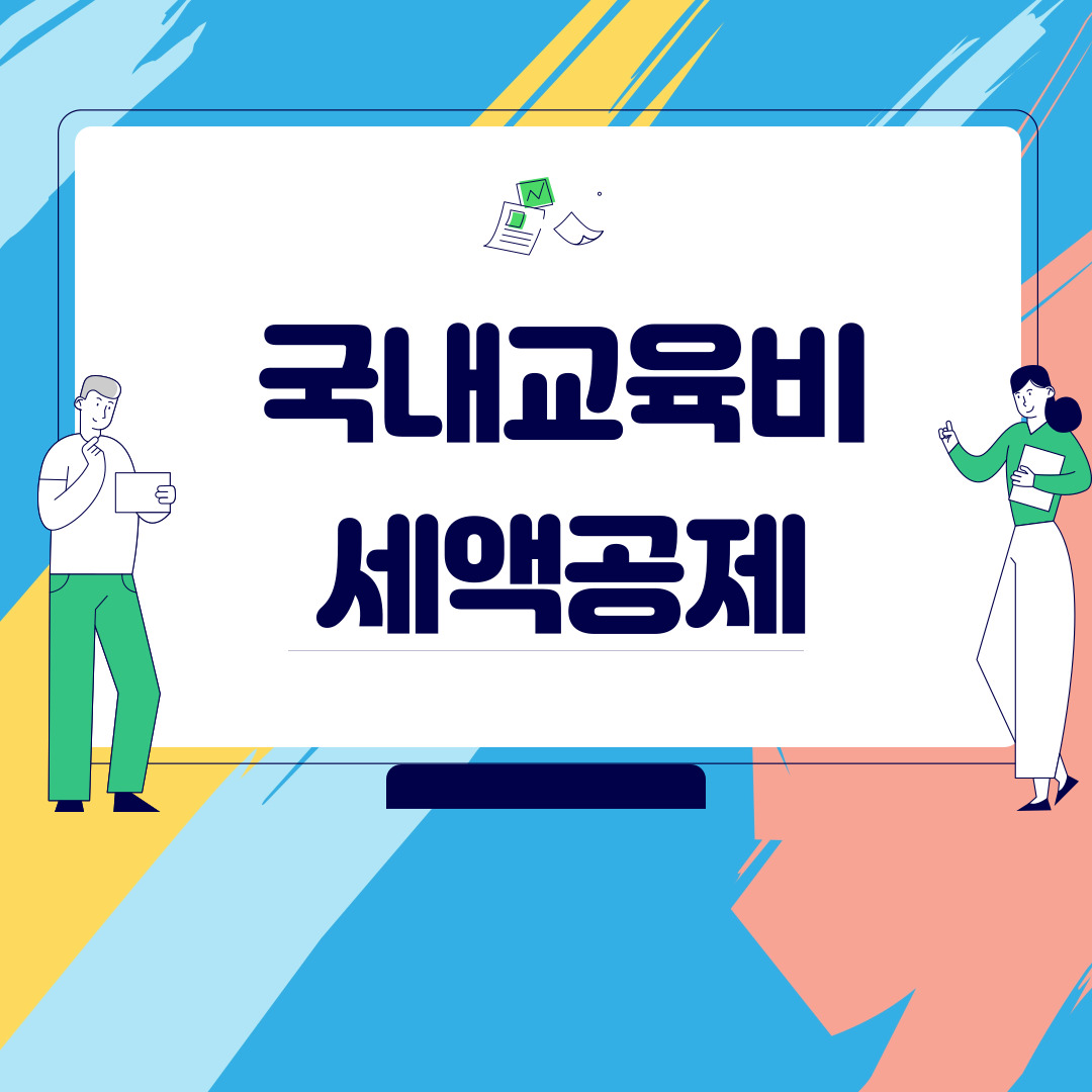  국내교육비 세액공제