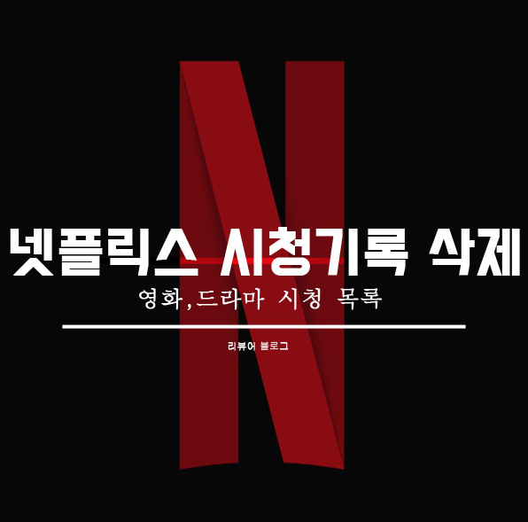  넷플릭스 시청기록 삭제