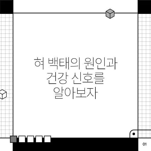 혀 백태의 원인과 건강 신호를 알아보자