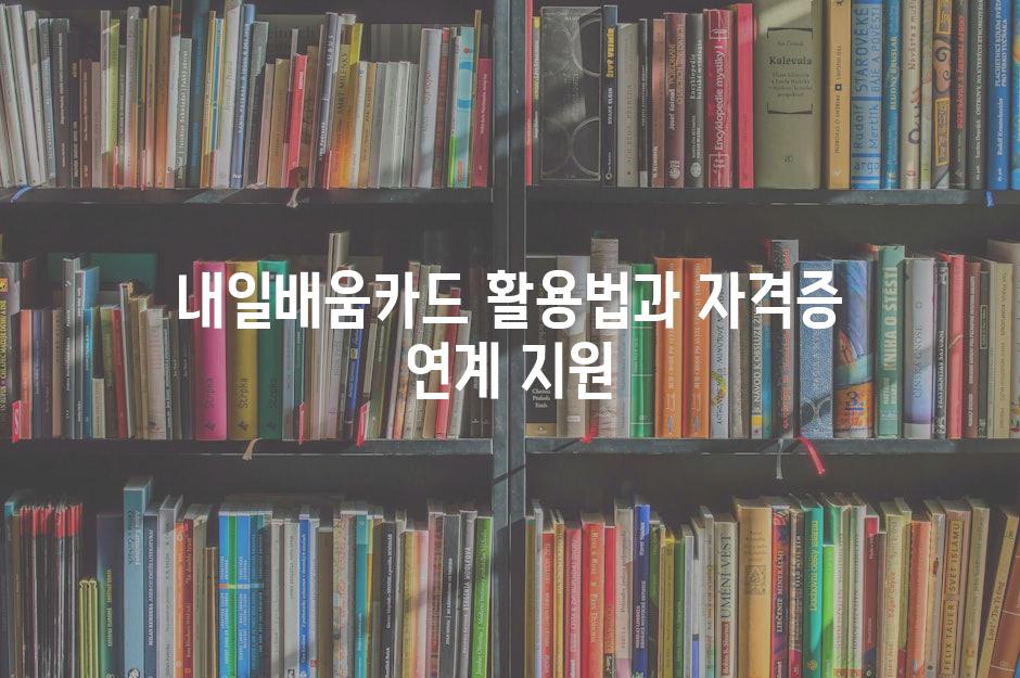 내일배움카드 활용법과 자격증 연계 지원