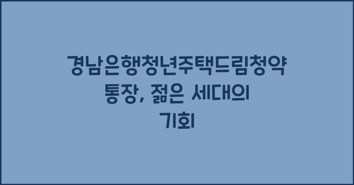 경남은행청년주택드림청약통장